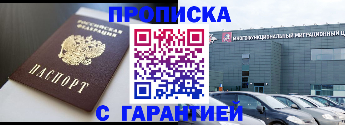 купить прописку в Мытищах